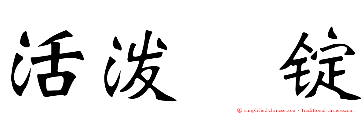 活泼　锭